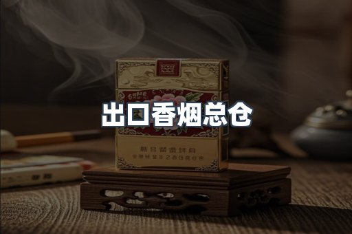 出口香烟总仓