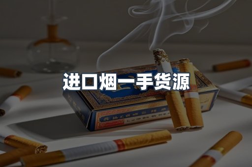 进口烟一手货源