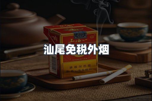 汕尾免税外烟